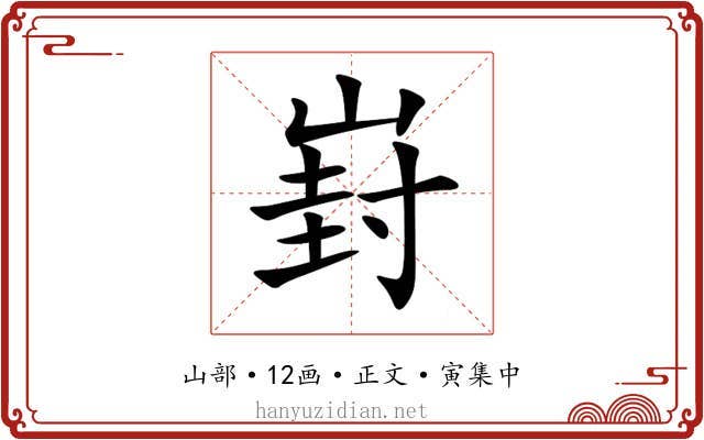 崶