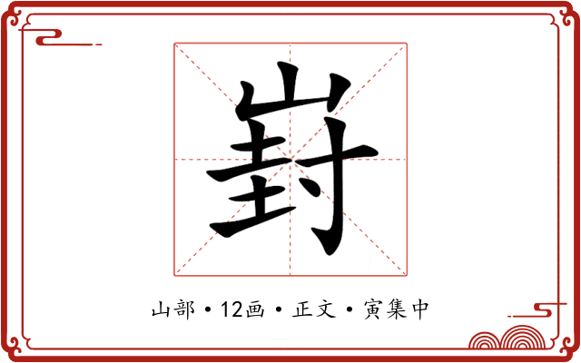 崶