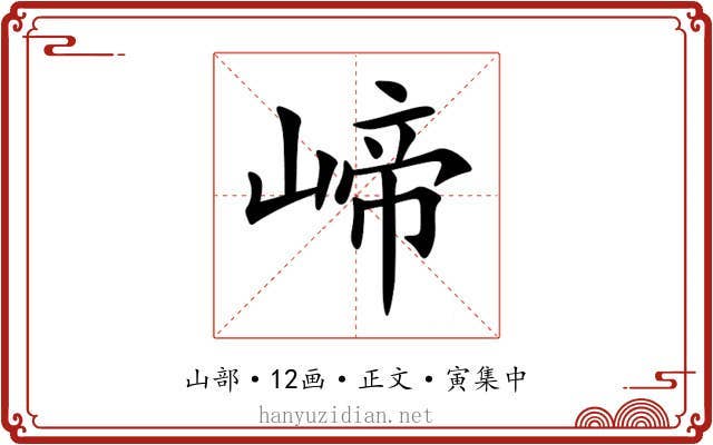 崹