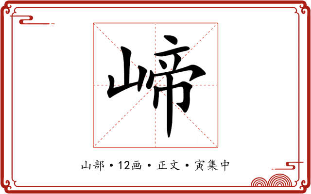 崹