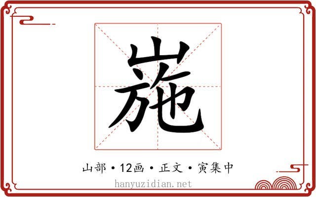 崺