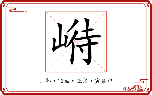 崻
