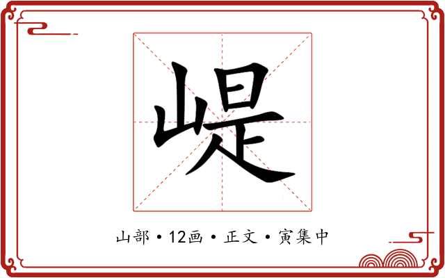 崼