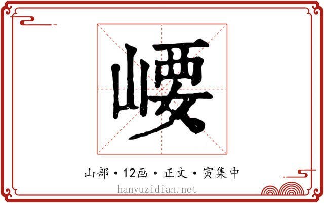 崾