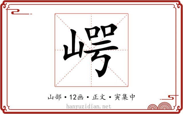 崿