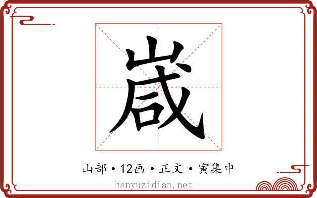 嵅