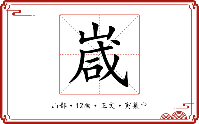 嵅