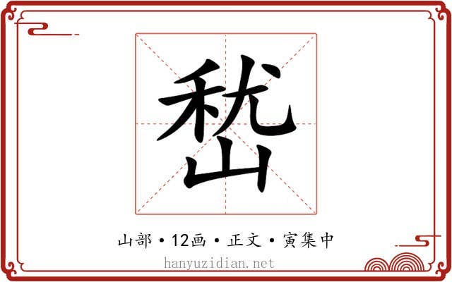 嵆