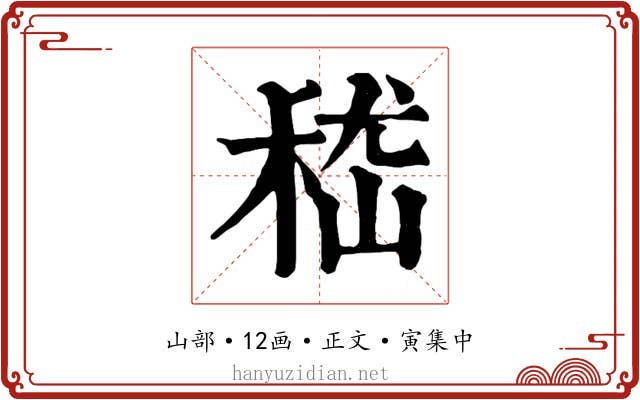 嵇