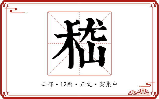 嵇