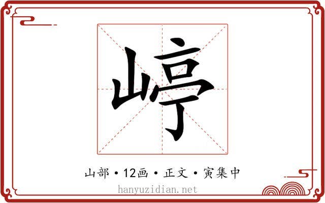嵉