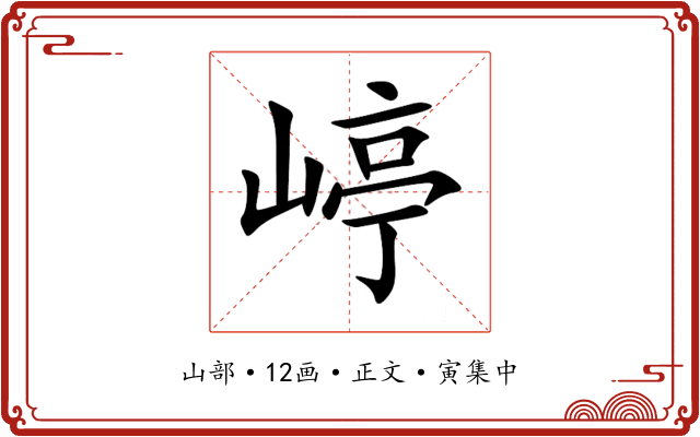 嵉