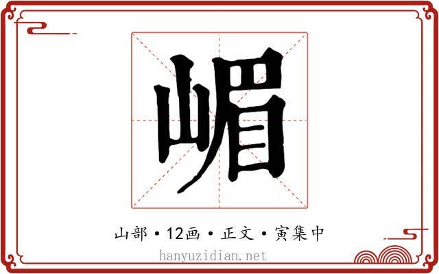 嵋