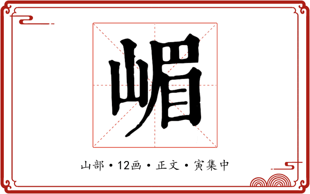嵋