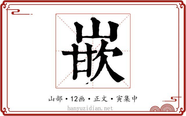 嵌
