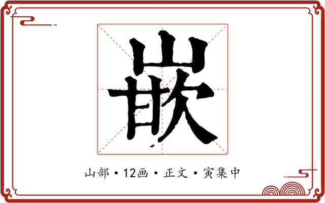 嵌