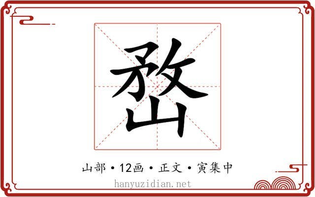 嵍