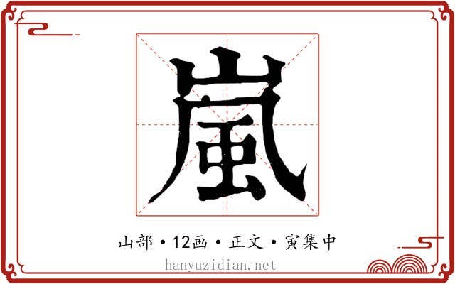 嵐