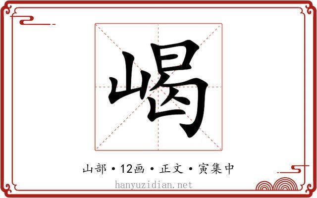 嵑