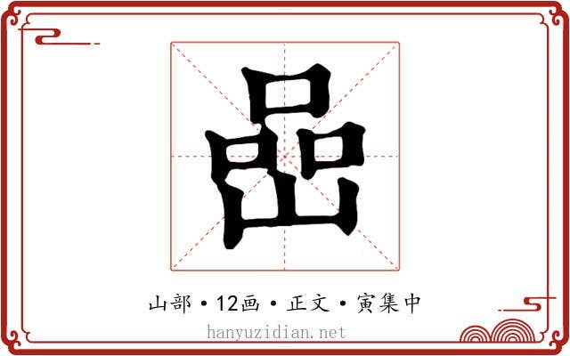 嵒