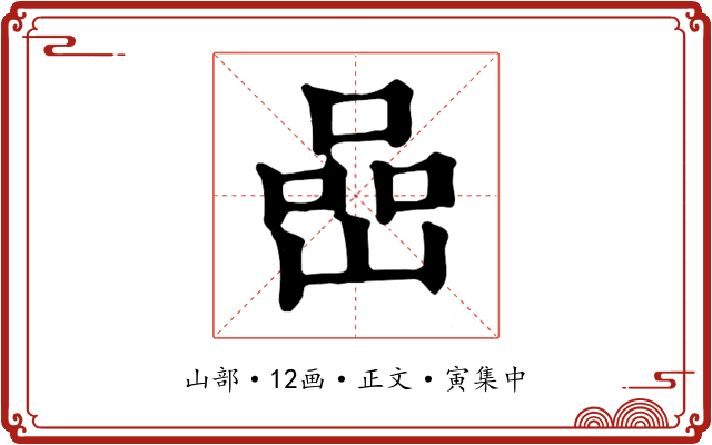 嵒
