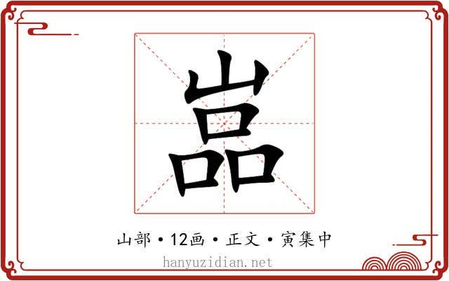 嵓