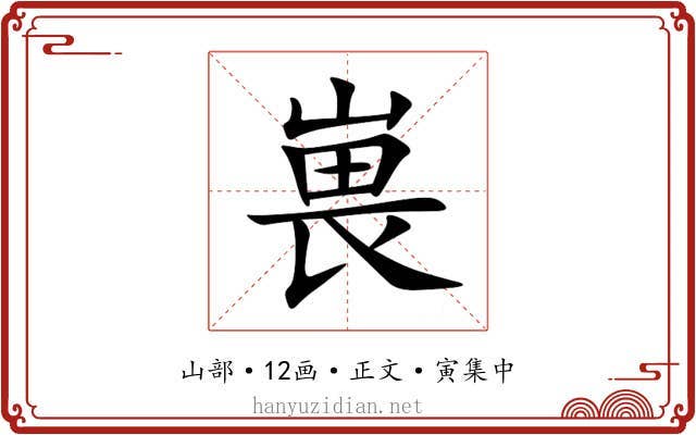 嵔