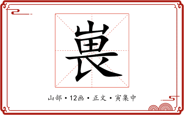 嵔