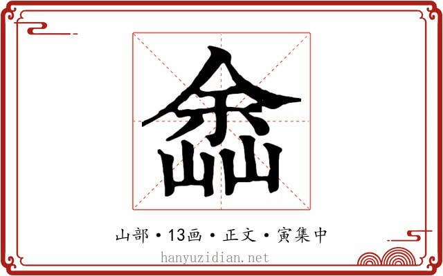 嵞