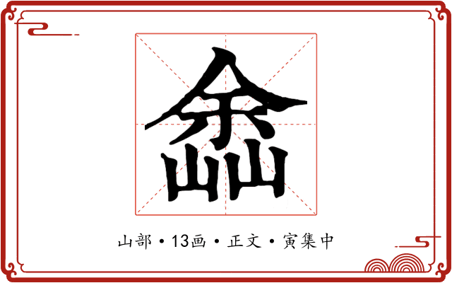 嵞