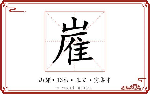 嵟