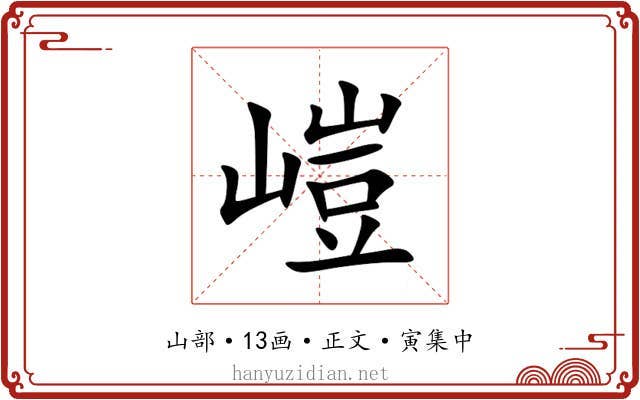 嵦