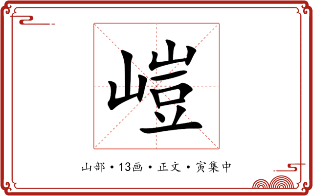 嵦