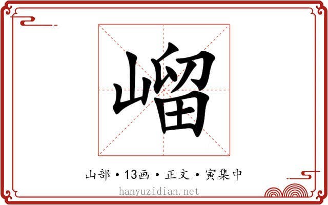 嵧