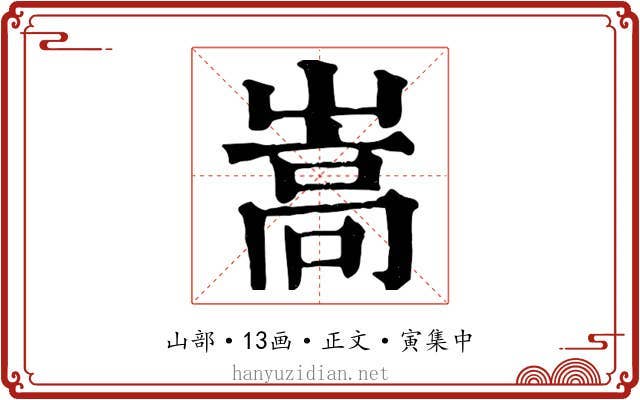 嵩