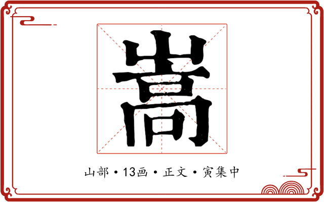 嵩