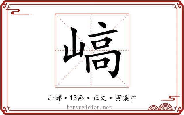 嵪