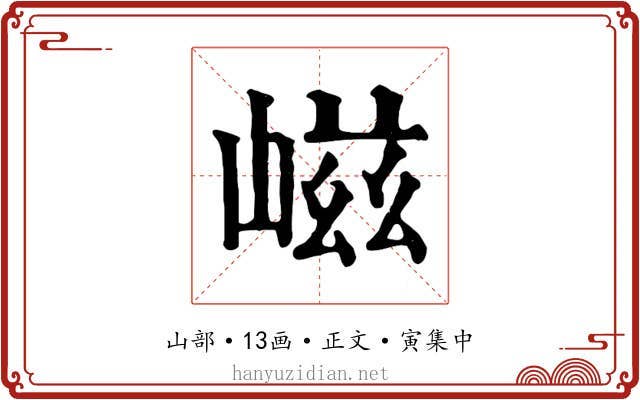 嵫