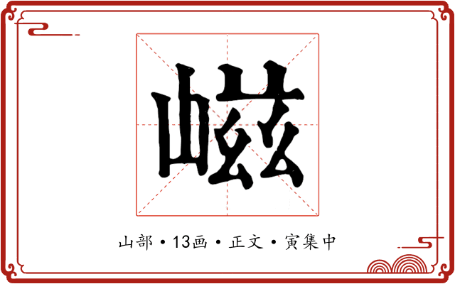 嵫