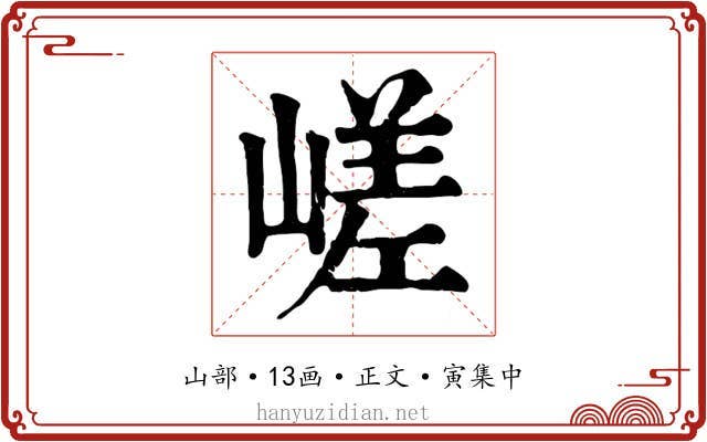 嵯