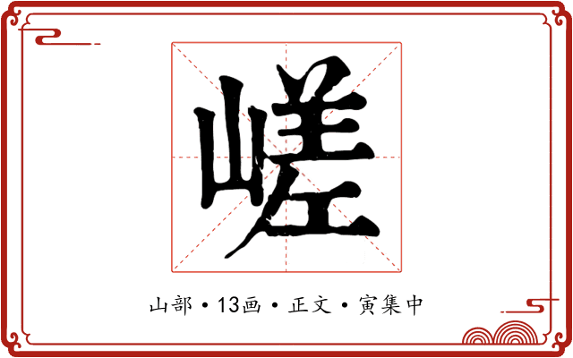 嵯