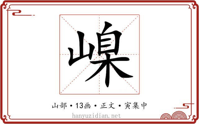 嵲