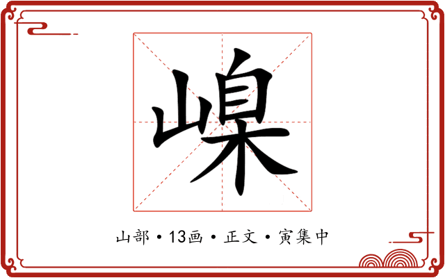 嵲