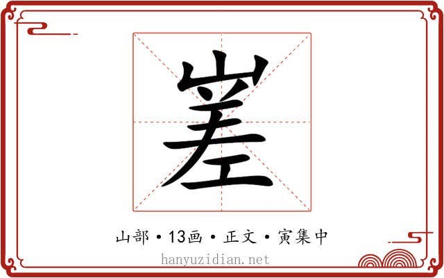 嵳
