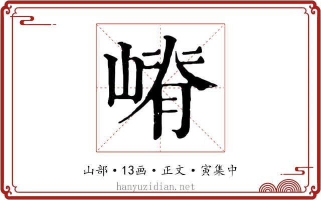 嵴