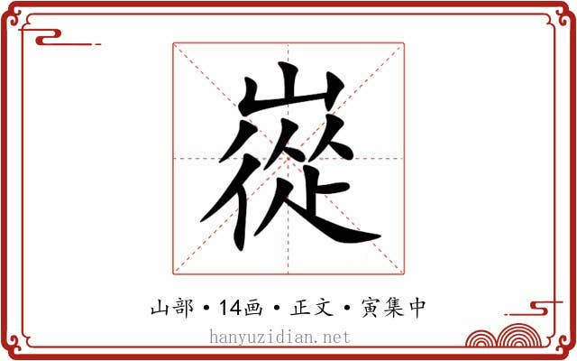 嵸