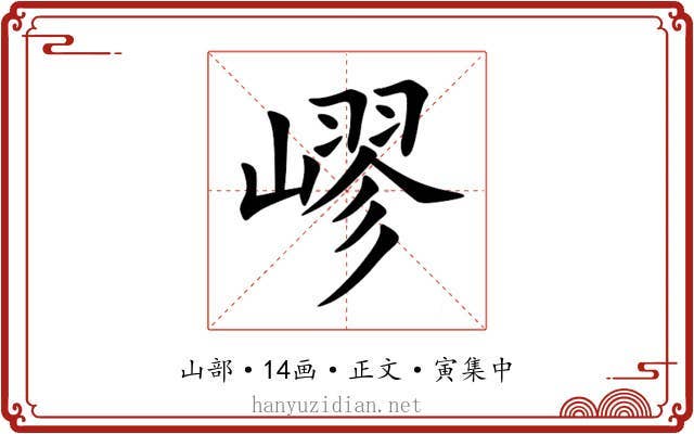 嵺