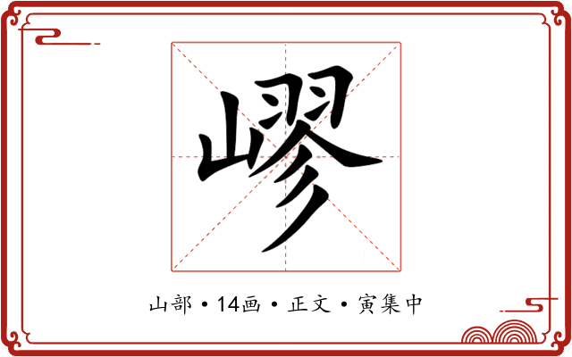 嵺