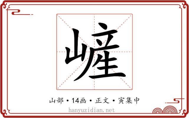 嵼