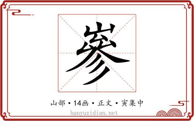 嵾